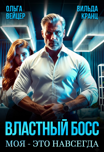 Властный босс. Моя — это навсегда Ольга Вейцер