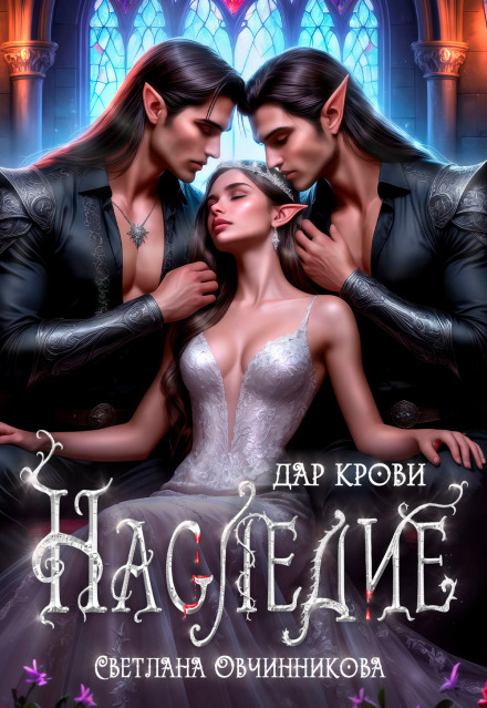 Наследие. Дар крови Светлана Овчинникова