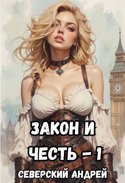 Закон и Честь! Том 1 (+ аудиоверсия) Северский Андрей