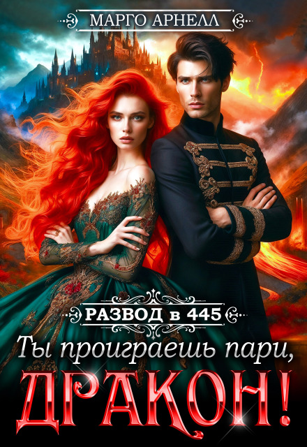 Развод в 445. Ты проиграешь пари, дракон! Марго Арнелл