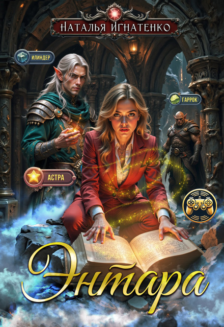 Энтара Наталья Игнатенко