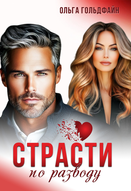 Страсти по разводу Ольга Гольдфайн