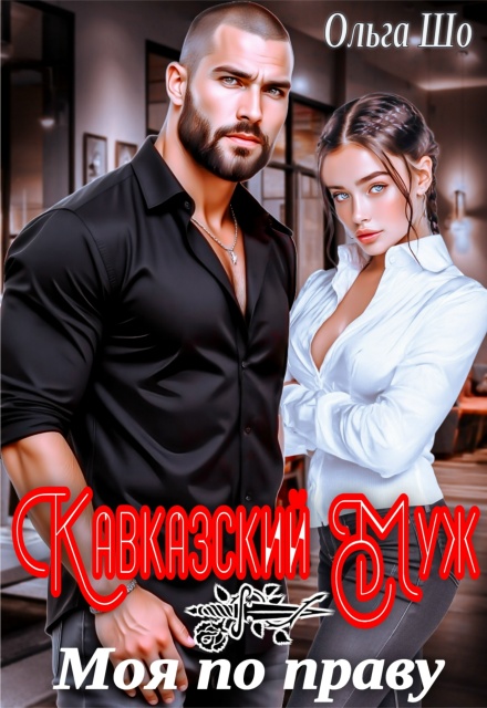 Кавказский муж. Моя по праву Ольга Шо