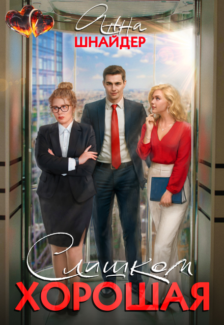 Слишком хорошая Анна Шнайдер