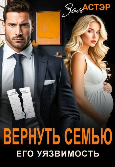 Вернуть семью. Его уязвимость Зоя Астэр