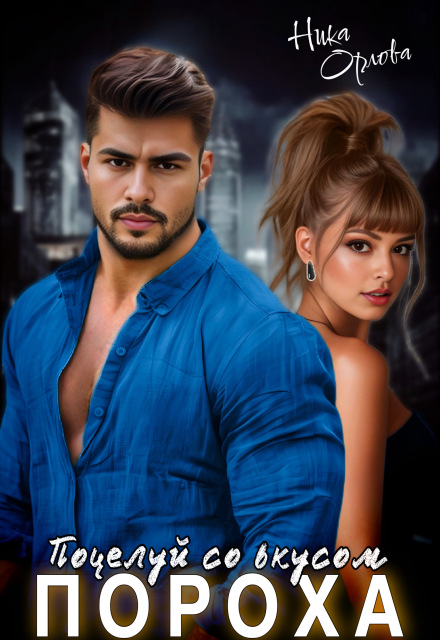 Поцелуй со вкусом пороха Ника Орлова