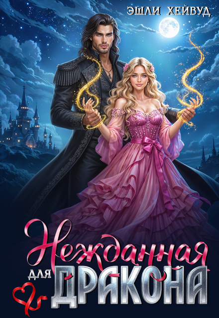 Нежданная для дракона Эшли Хейвуд