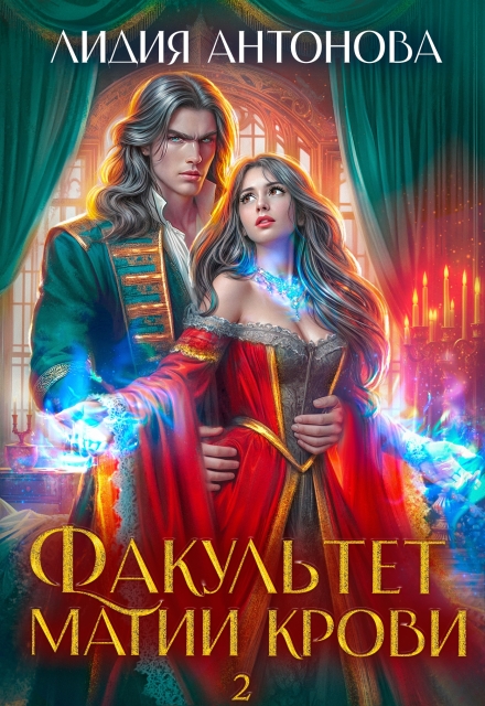 Факультет магии крови 2 Лидия Антонова