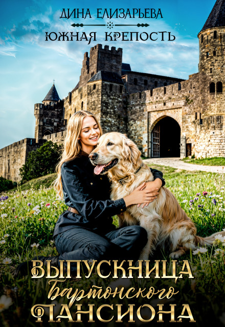 Выпускница Бартонского пансиона Дина Елизарьева