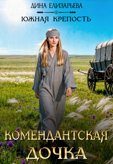 Комендантская дочка Дина Елизарьева