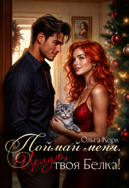 Поймай меня. Целую, твоя Белка! Ольга Корк