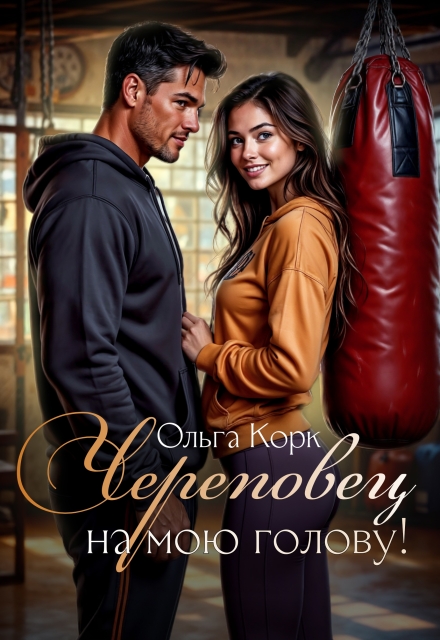 Череповец на мою голову! Ольга Корк