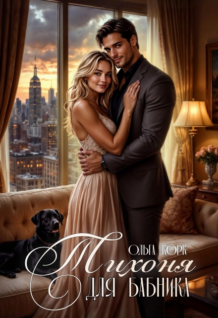 Тихоня для бабника Ольга Корк