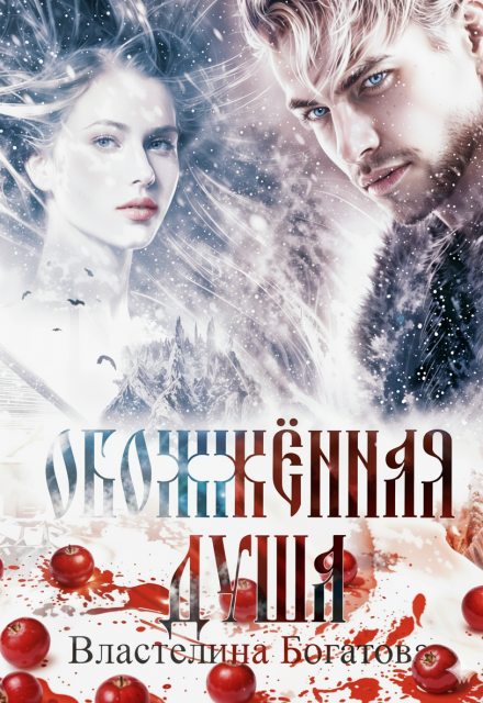 Обожжённая душа Властелина Богатова