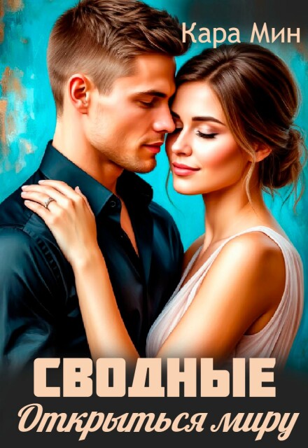 Сводные. Открыться миру Кара Мин