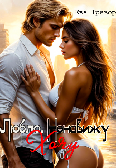 Люблю. Ненавижу. Хочу! Ева Трезор