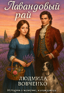 Лавандовый рай. Людмила Вовченко