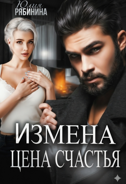 Измена. Цена счастья Юлия Рябинина