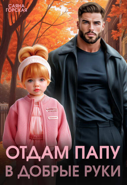 Отдам папу в добрые руки Саяна Горская