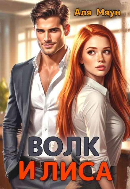 Волк и Лиса Аля Мяун (Алиса Вишня)