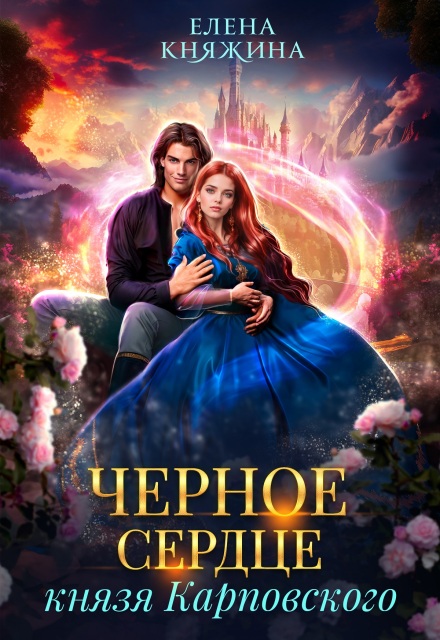 Черное сердце князя Карповского Елена Княжина