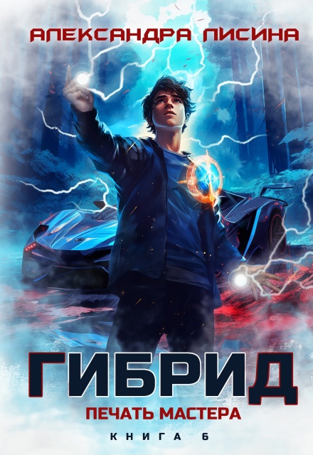 Гибрид-6. Печать мастера Александра Лисина