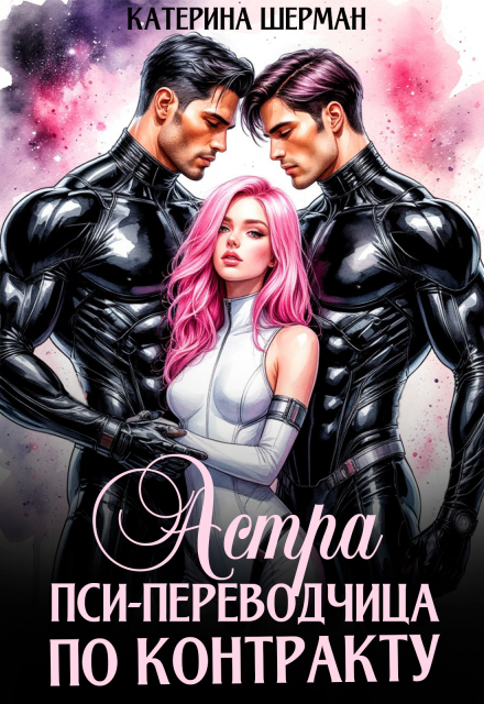 Астра. Пси-переводчица по контракту Катерина Шерман