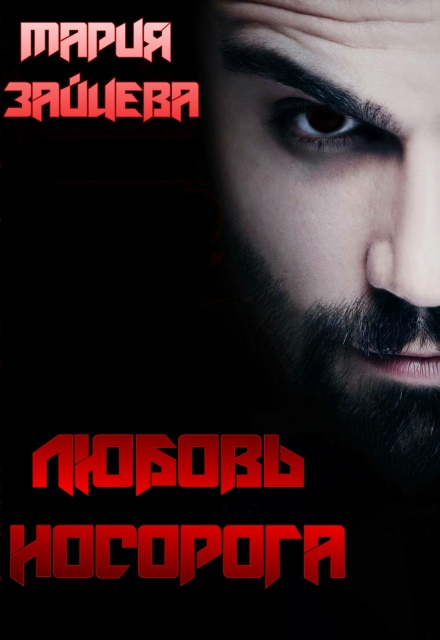 Любовь Носорога Мария Зайцева