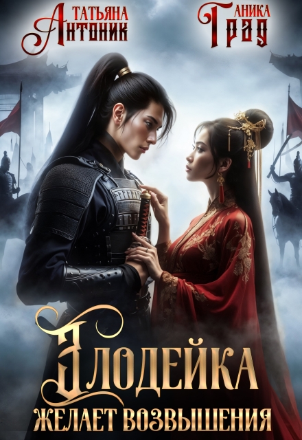 Злодейка желает возвышения Татьяна Антоник