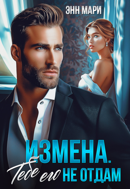 Измена. Тебе его не отдам Энн Мари