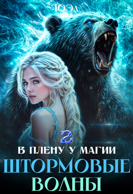 Штормовые волны. Книга 2. Цикл «В плену у магии» ЮЭл