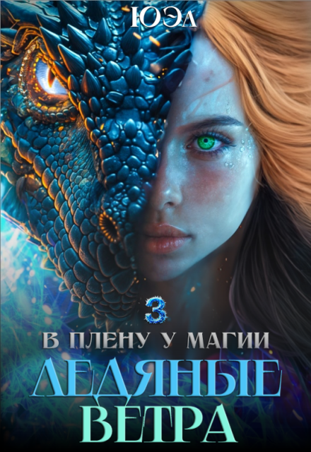 Ледяные ветра. Книга 3. Цикл «В плену у магии» ЮЭл
