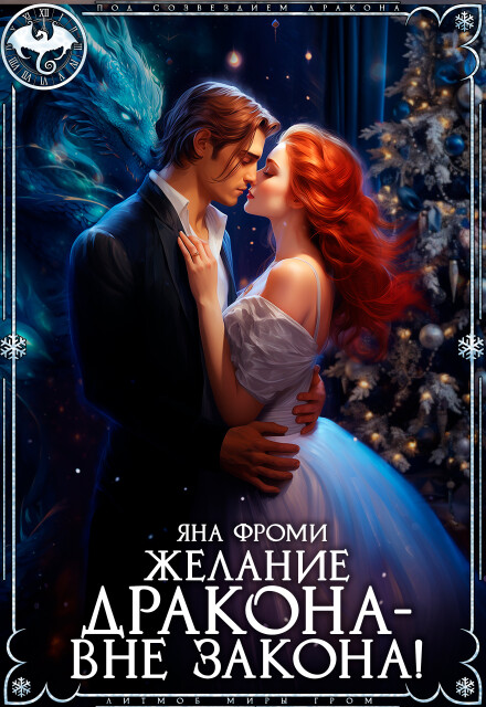 Желание дракона – вне закона! Яна Фроми
