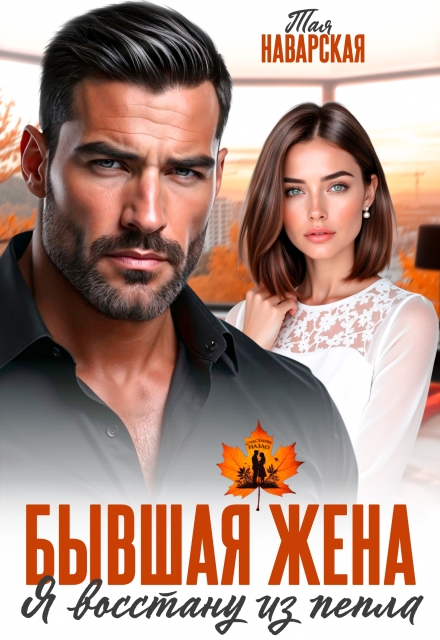 Бывшая жена. Я восстану из пепла Тая Наварская