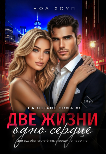 Две жизни — одно сердце Ноа Хоуп