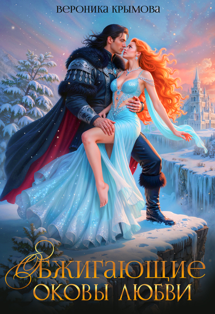 Обжигающие оковы любви Вероника Крымова