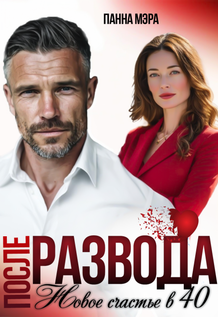 После развода. Новое счастье в 40 Панна Мэра