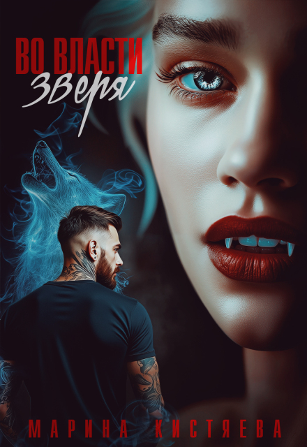 Во власти зверя Марина Кистяева