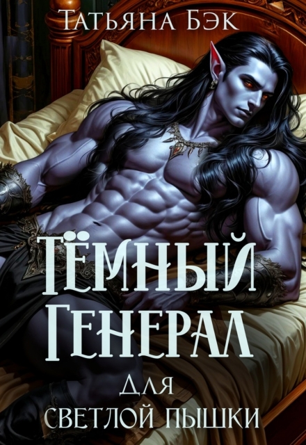 Тёмный генерал для светлой пышки Татьяна Бэк