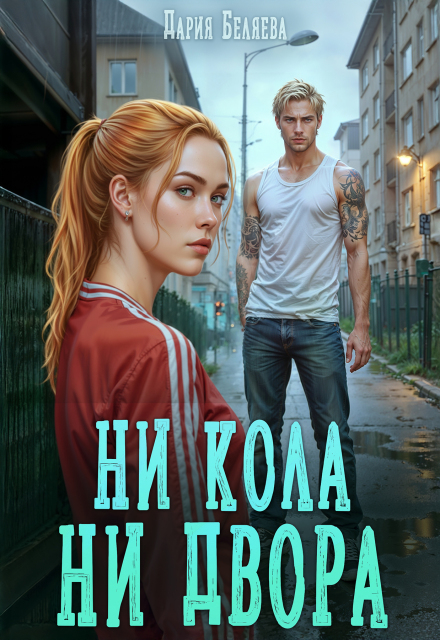 Ни кола ни двора Дария Беляева