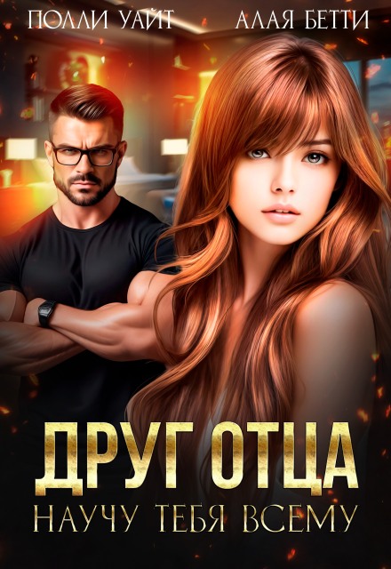 Друг отца. Научу тебя всему Алая Бетти