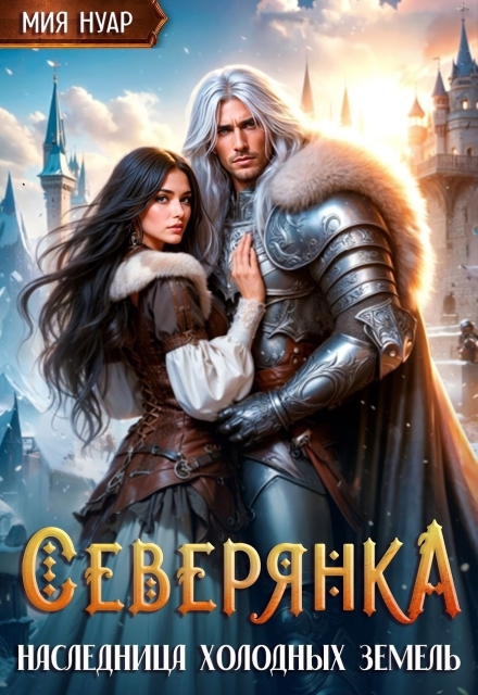 Северянка. Наследница холодных земель Мия Нуар