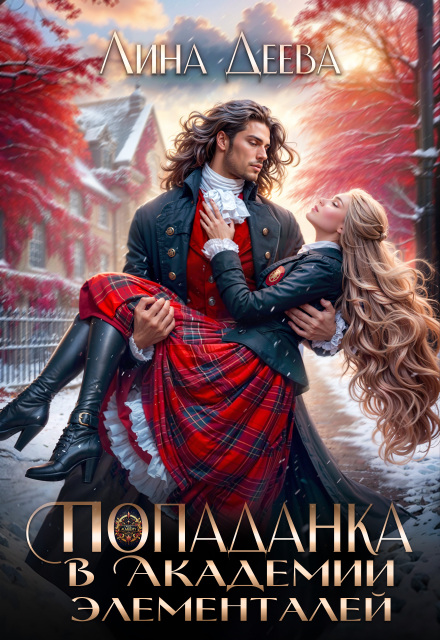 Попаданка в Академии элементалей Лина Деева