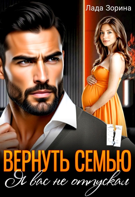 Вернуть семью. Я вас не отпускал Лада Зорина