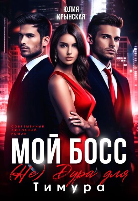 Мой босс. ( Не)дура для Тимура Юлия Крынская