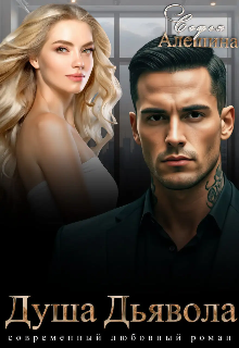 Душа Дьявола Софья Алешина
