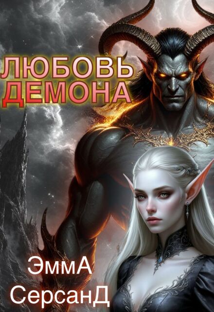 Любовь демона Эмма Серсанд