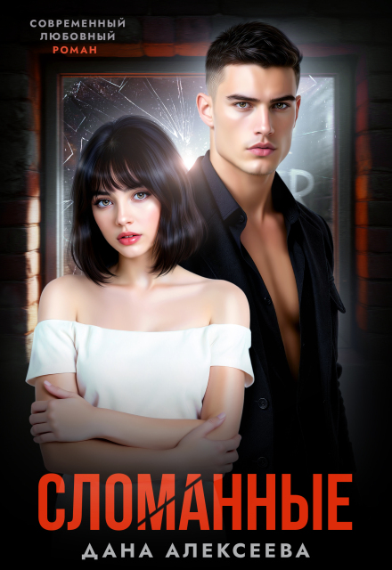 Сломанные Дана Алексеева