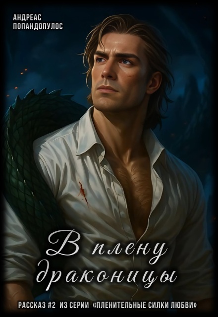 В плену драконицы Андреас Попандопулос