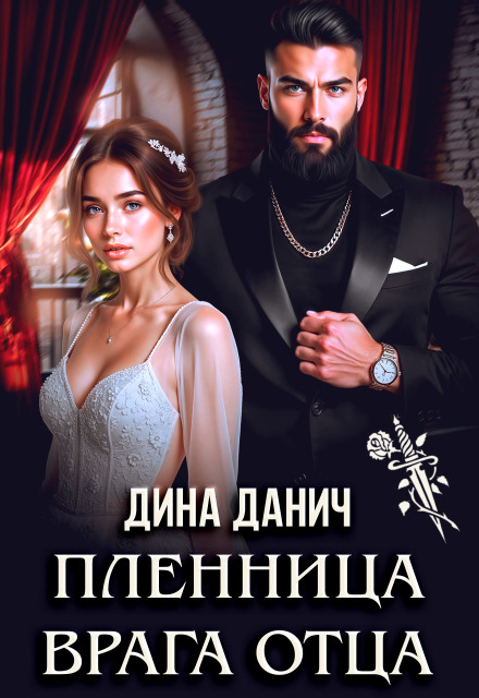 Пленница врага отца Дина Данич